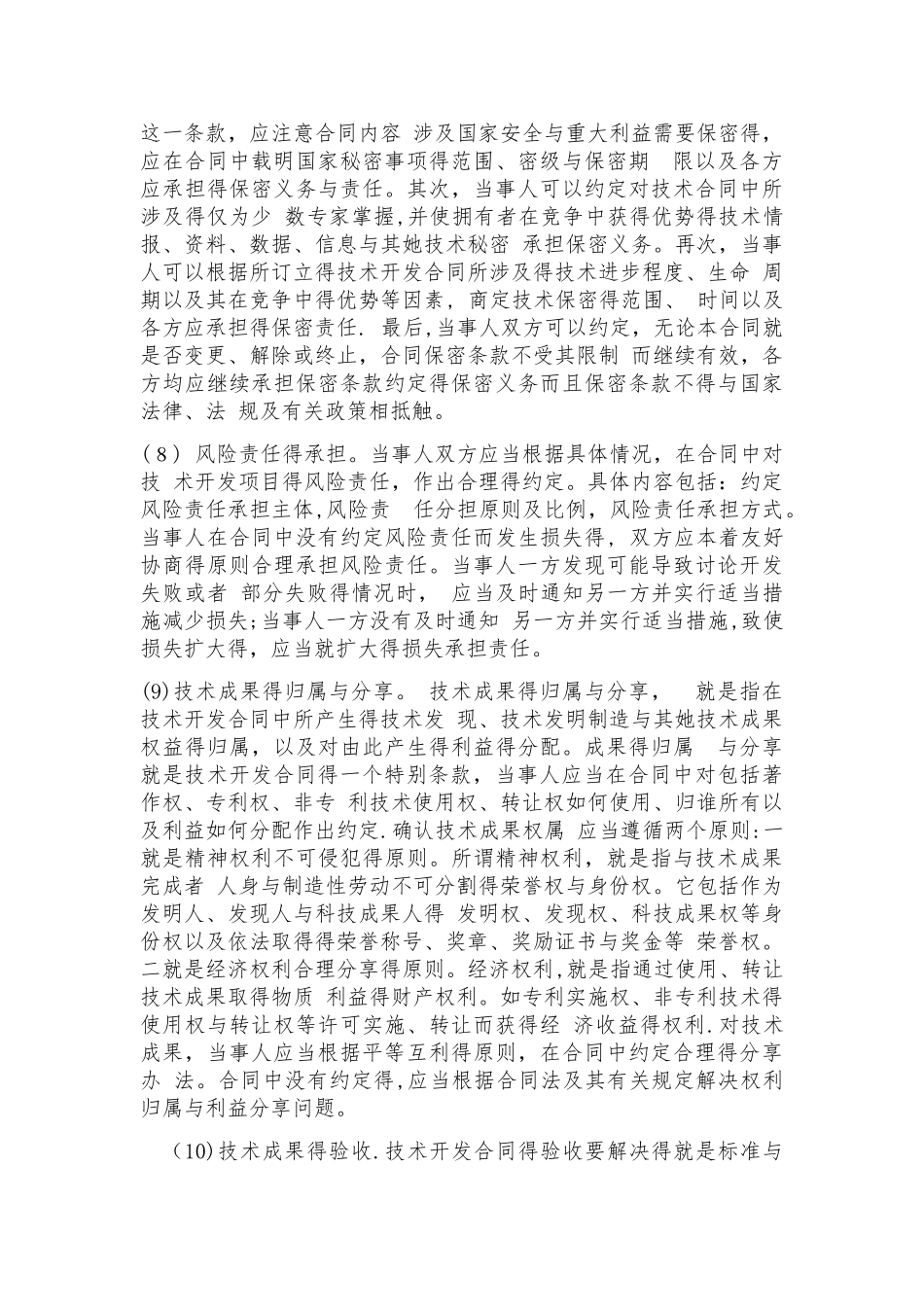 技术开发合同注意事项_第3页