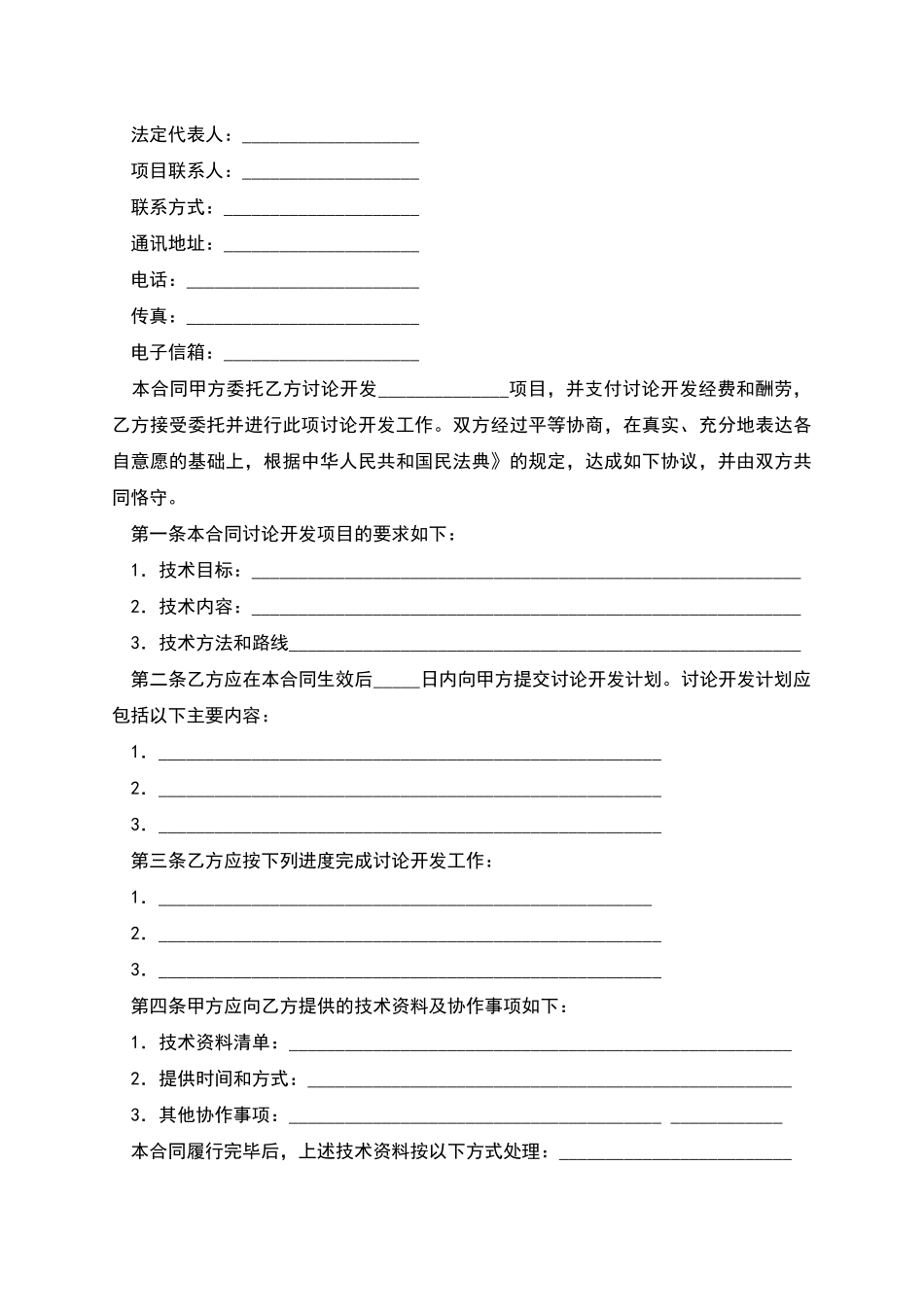 技术开发合同范本_第2页