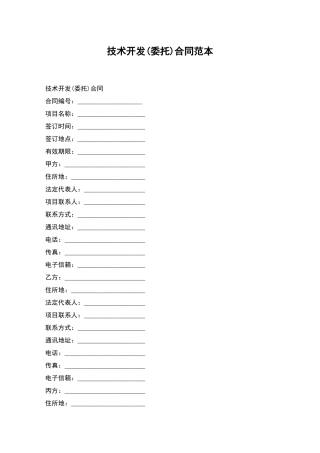 技术开发合同范本