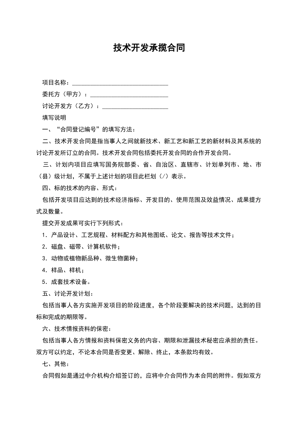 技术开发承揽合同_第1页