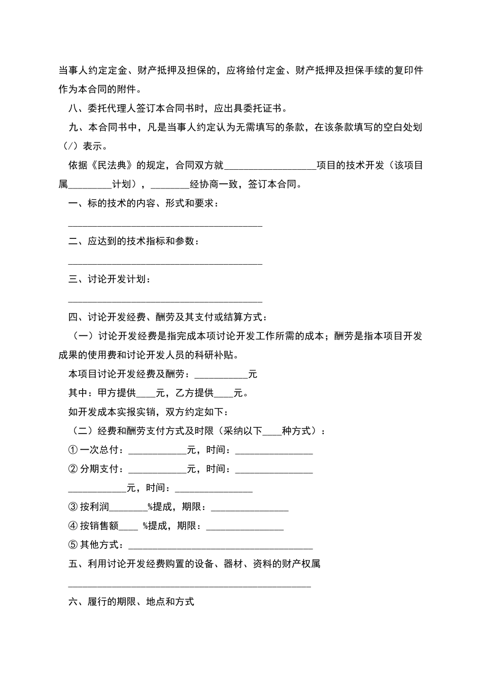 技术开发承揽合同_第2页