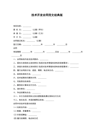 技术开发合同范文经典版