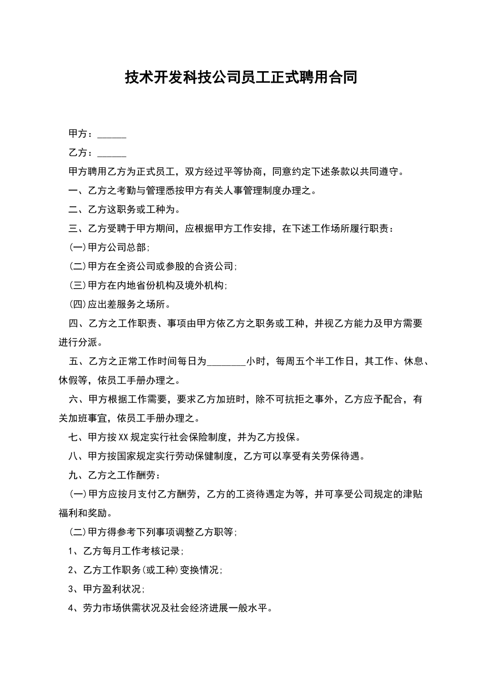 技术开发科技公司员工正式聘用合同_第1页