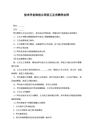 技术开发科技公司员工正式聘用合同