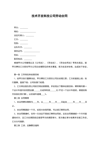 技术开发科技公司劳动合同