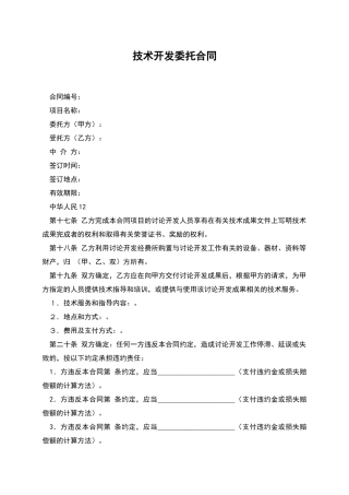 技术开发委托合同