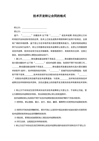 技术开发转让合同的格式