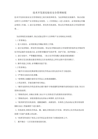 技术开发部实验室安全管理制度