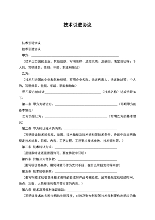 技术引进协议