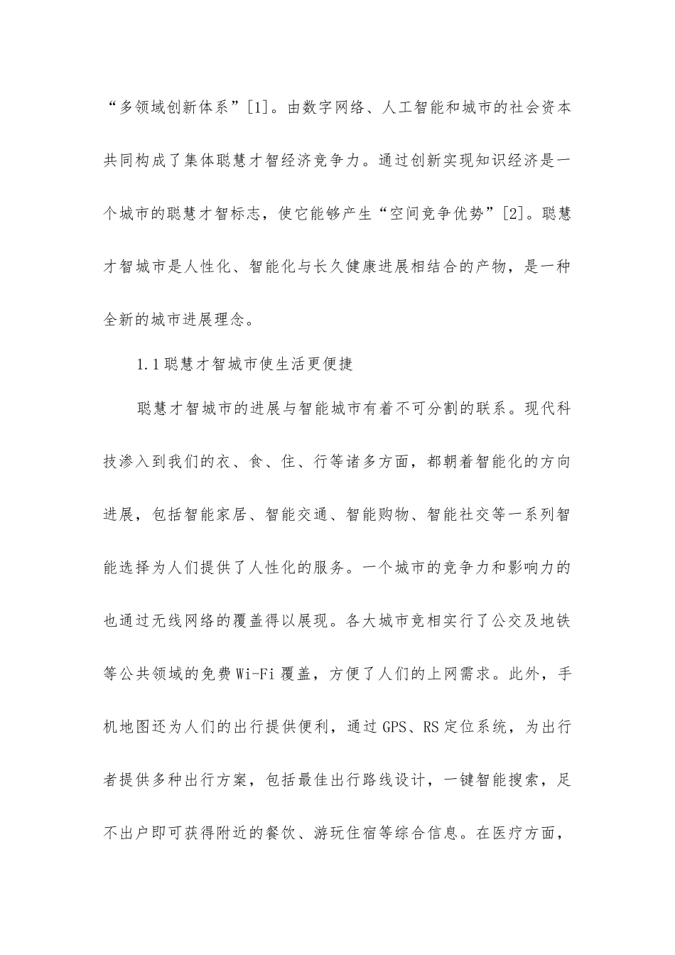 技术异化对智慧城市建设的生态_第2页