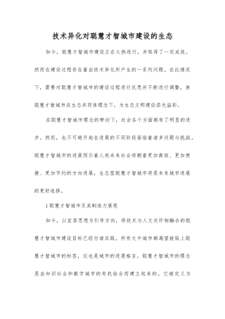 技术异化对智慧城市建设的生态