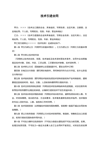 技术引进合同-1