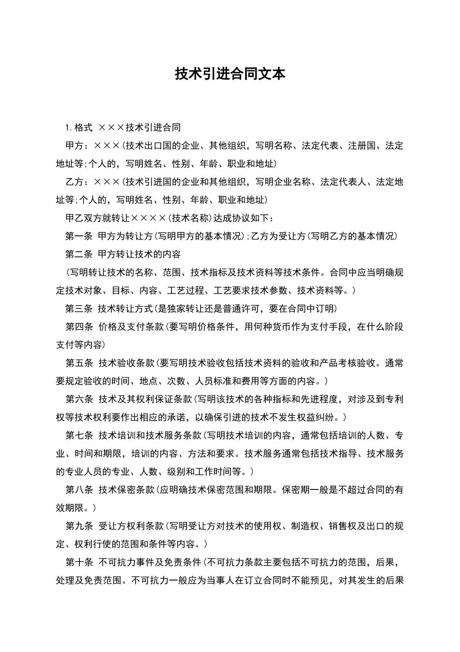 技术引进合同文本_第1页