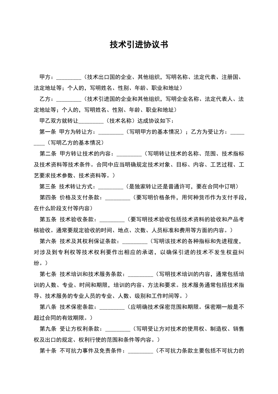 技术引进协议书_第1页