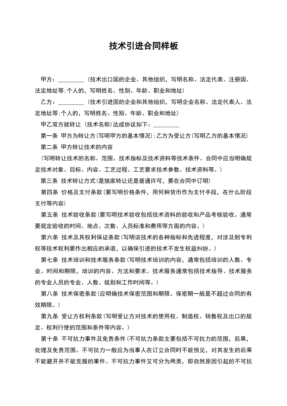 技术引进合同样板_第1页