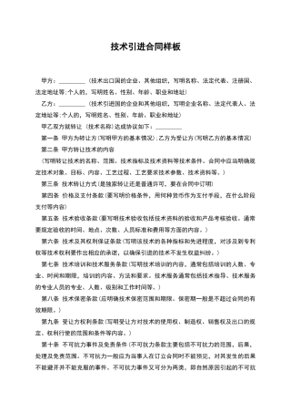 技术引进合同样板