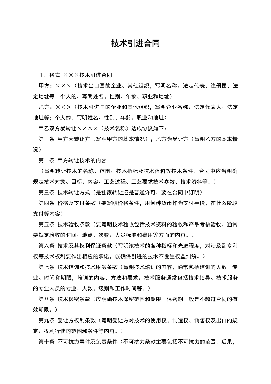 技术引进合同_第1页