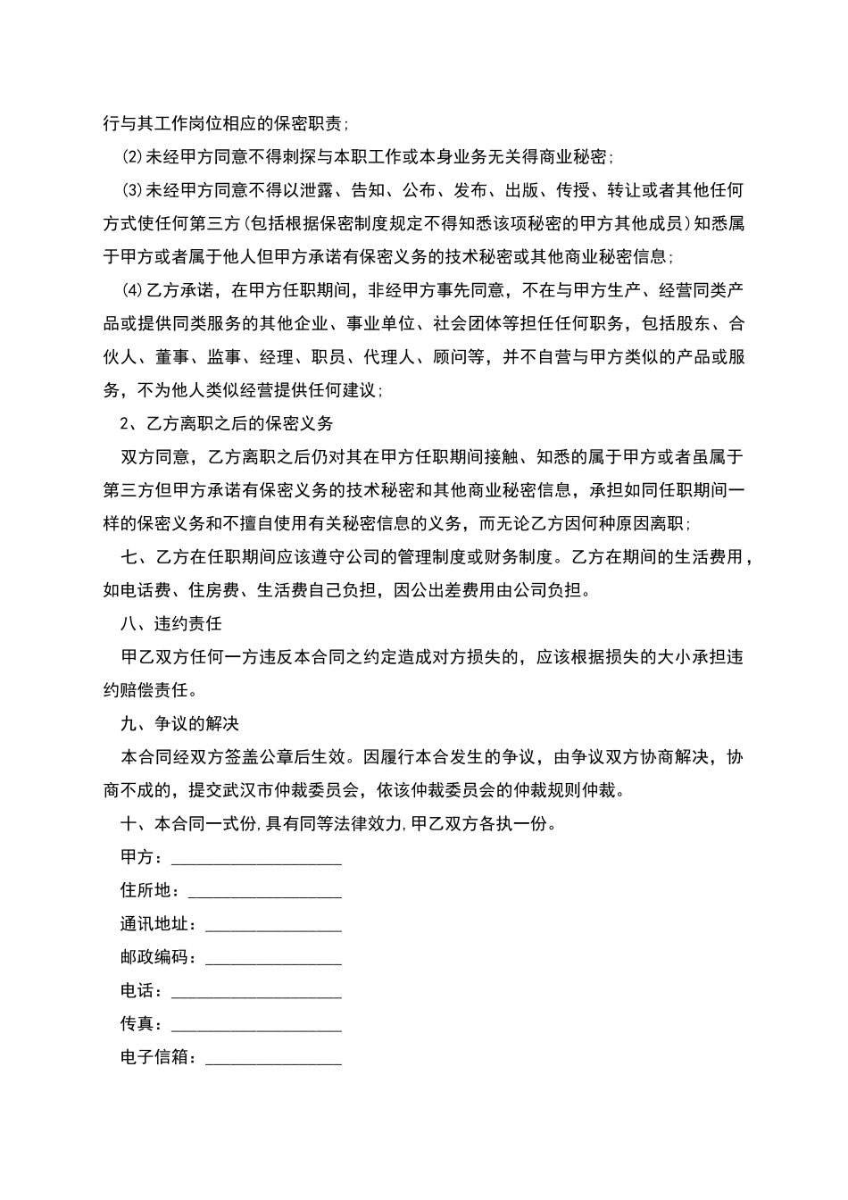 技术总顾问聘用劳动合同书_第2页