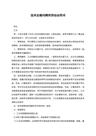 技术总顾问聘用劳动合同书