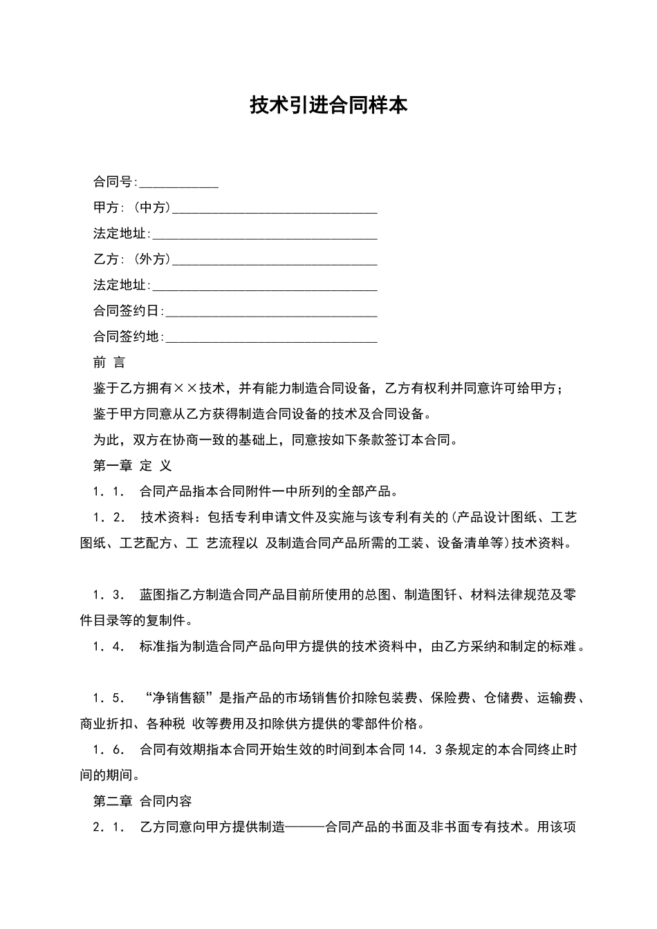 技术引进合同样本_第1页