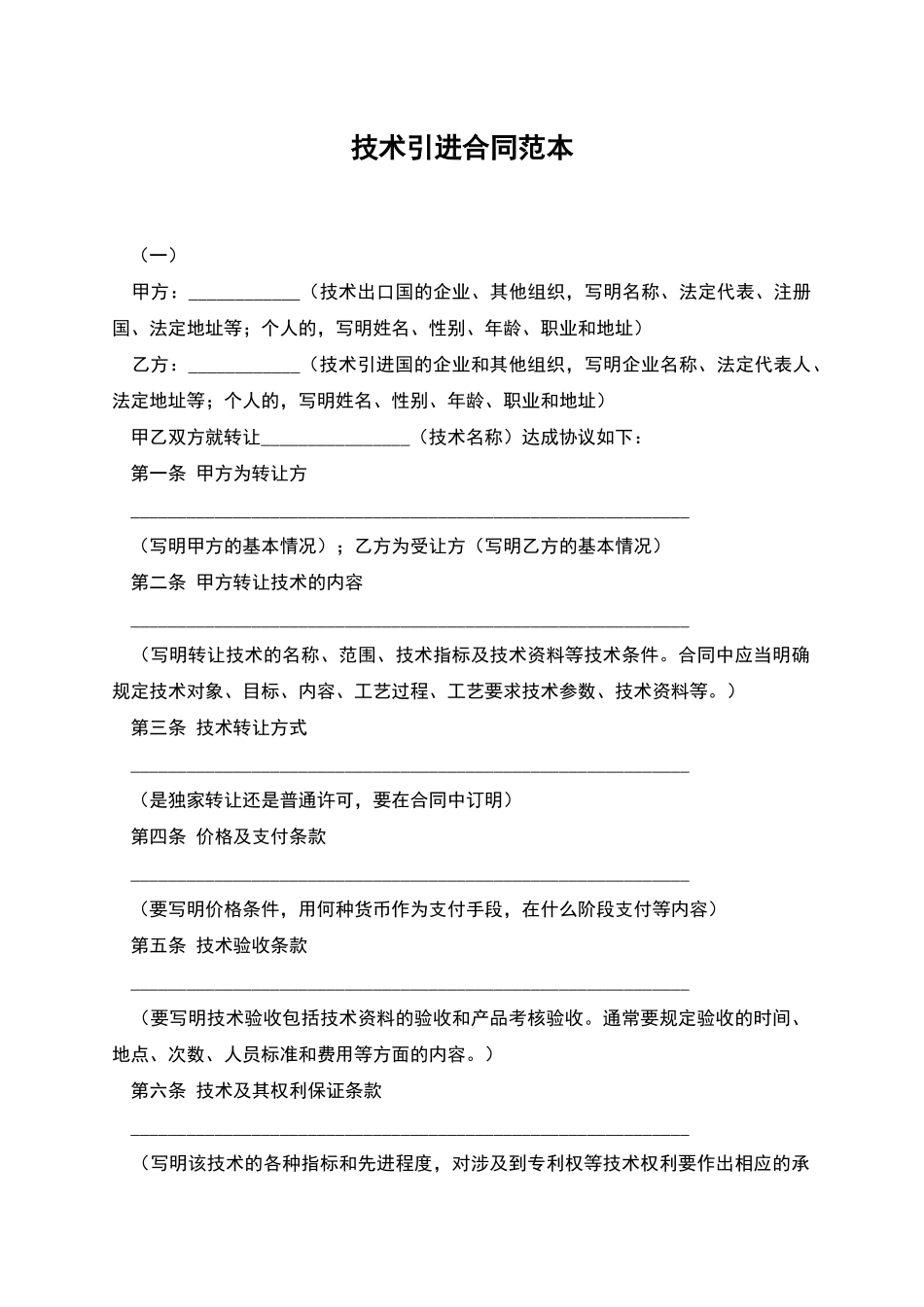 技术引进合同范本_第1页