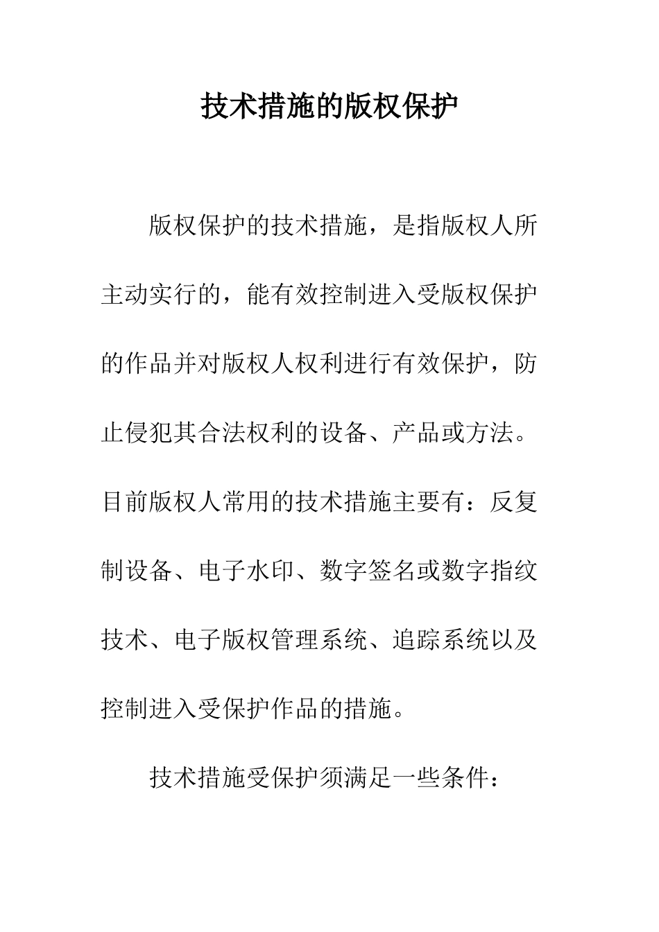 技术措施的版权保护_第1页