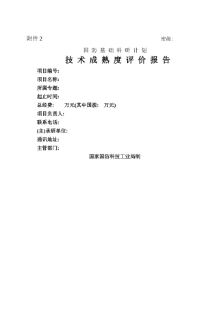 技术成熟度评价报告