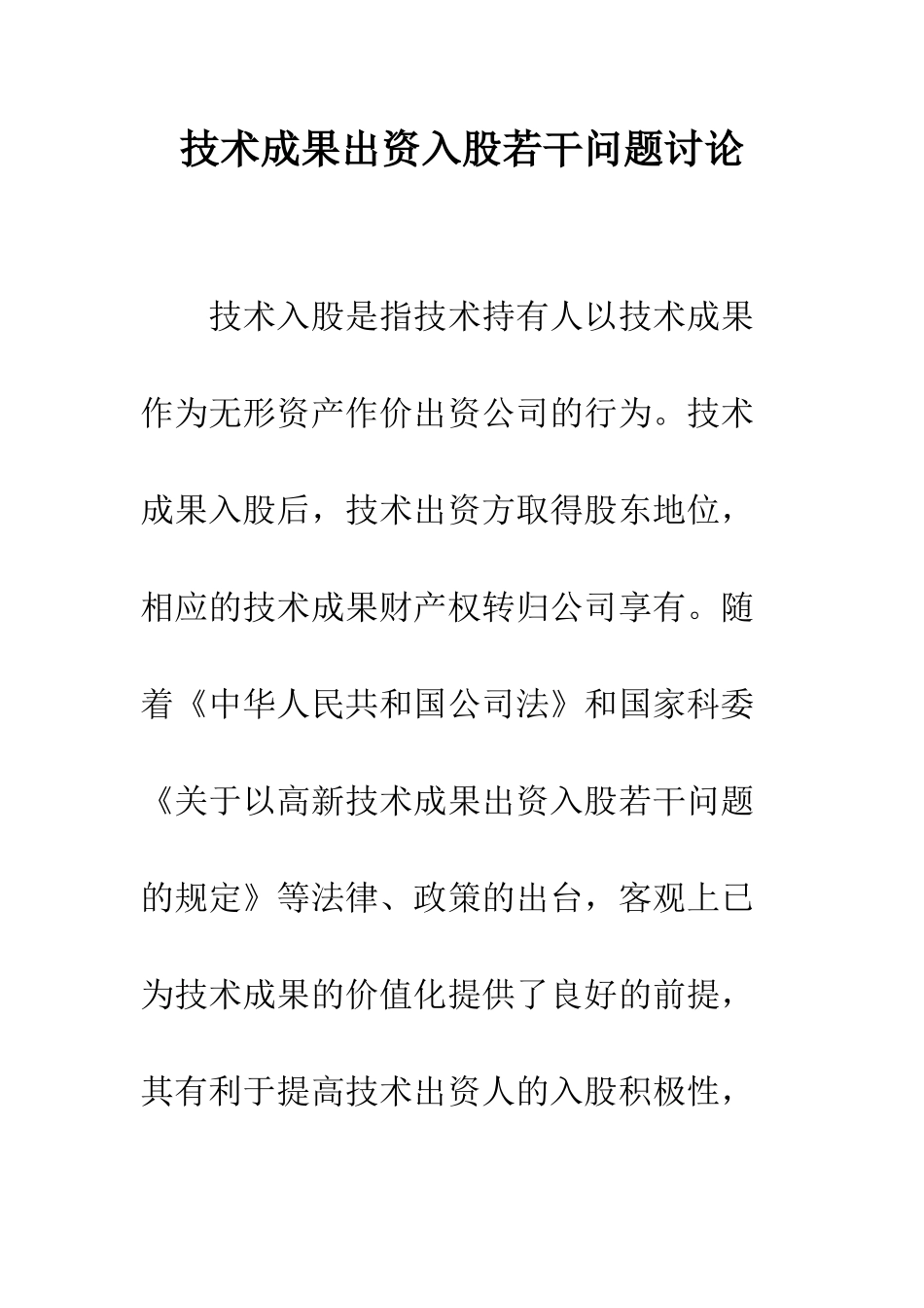 技术成果出资入股若干问题研究_第1页