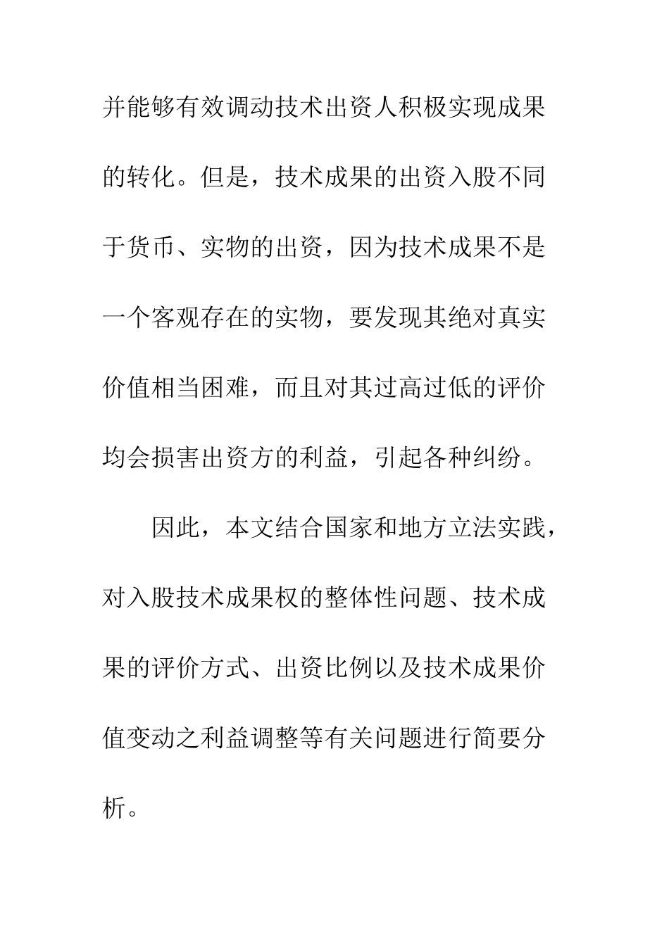 技术成果出资入股若干问题研究_第2页