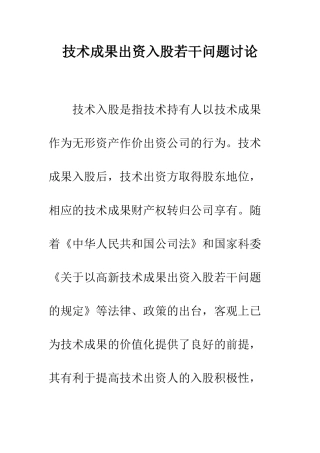 技术成果出资入股若干问题研究