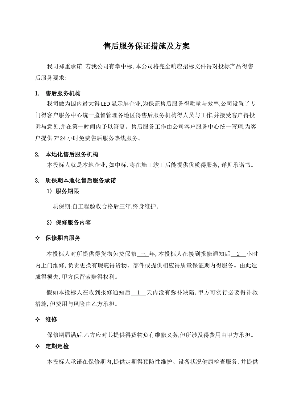 技术支持-售后服务保证措施及方案_第1页