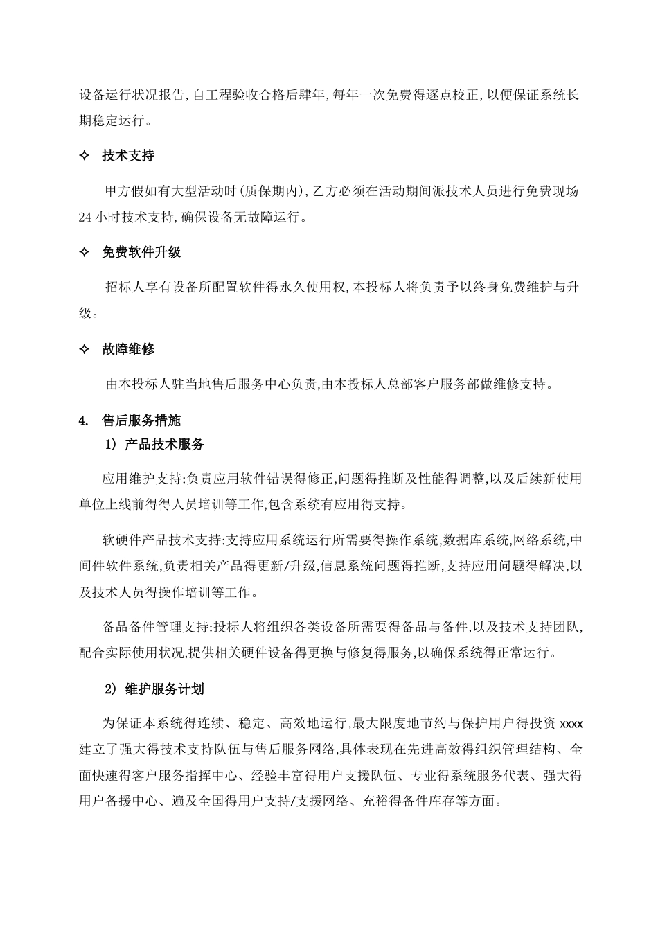技术支持-售后服务保证措施及方案_第2页