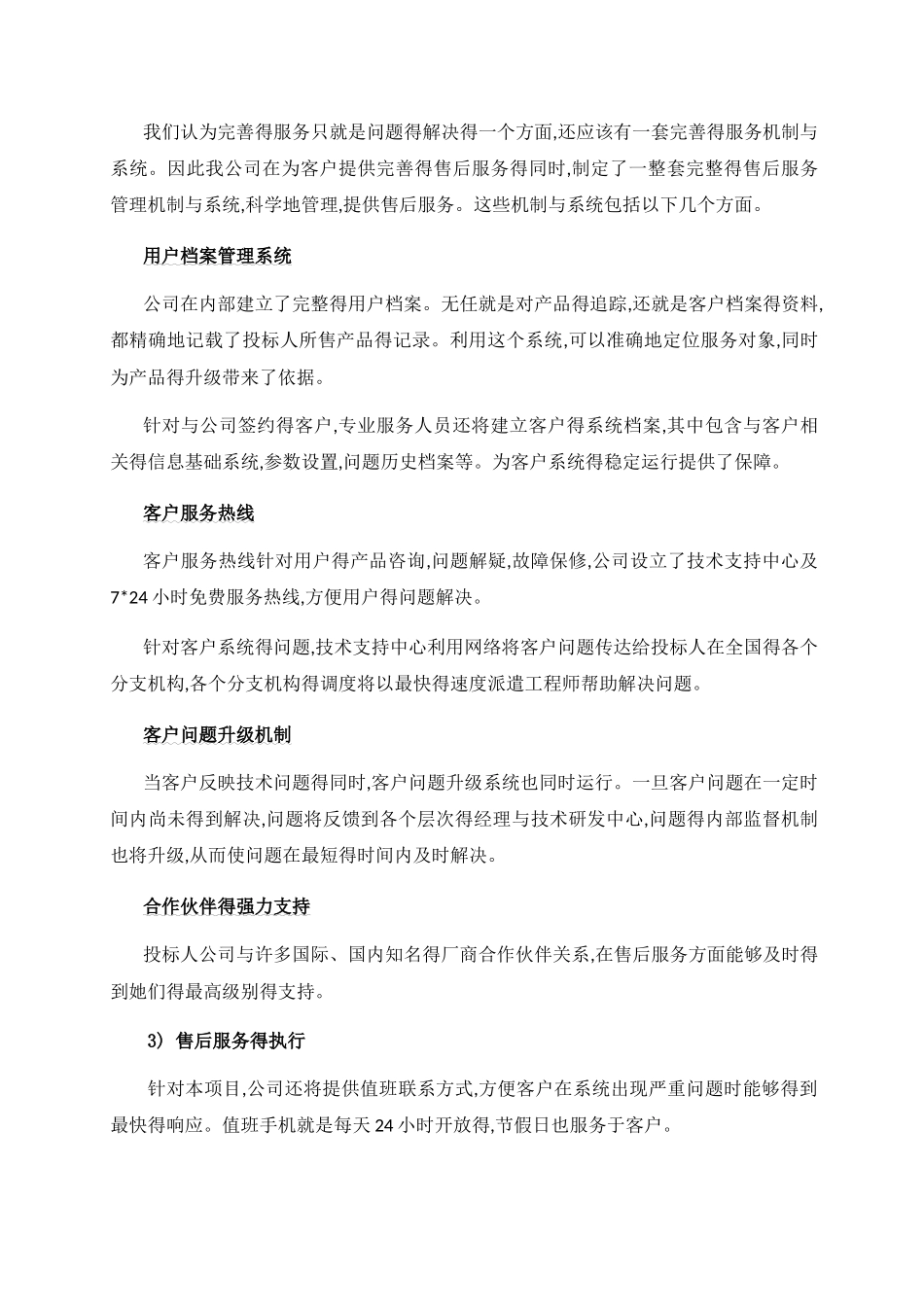 技术支持-售后服务保证措施及方案_第3页