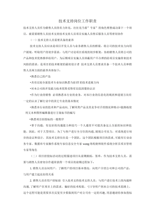技术支持岗位工作职责
