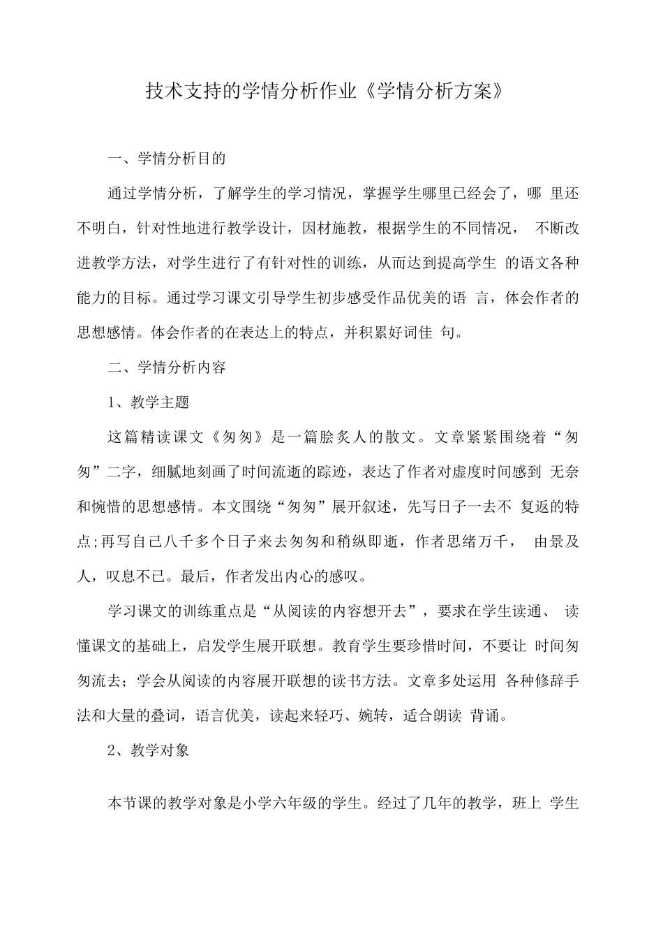 技术支持的学情分析作业《学情分析方案》_第1页