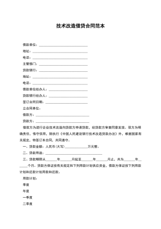 技术改造借贷合同范本
