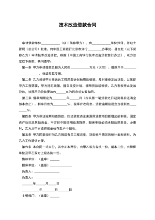 技术改造借款合同