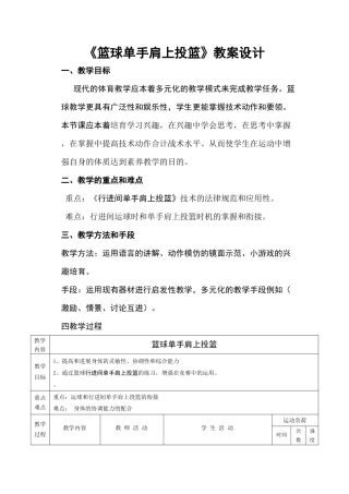 技术支持的课堂导入《篮球单手肩上投篮》教案设计