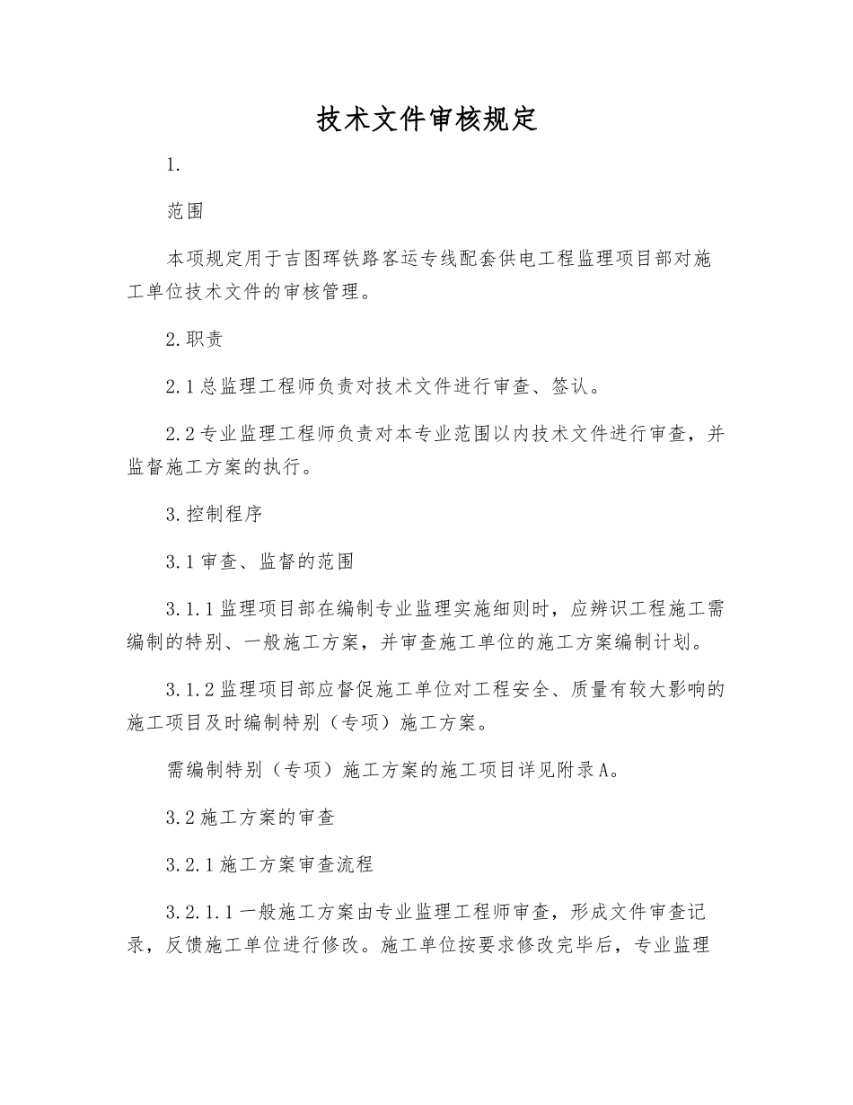 技术文件审核规定_第1页