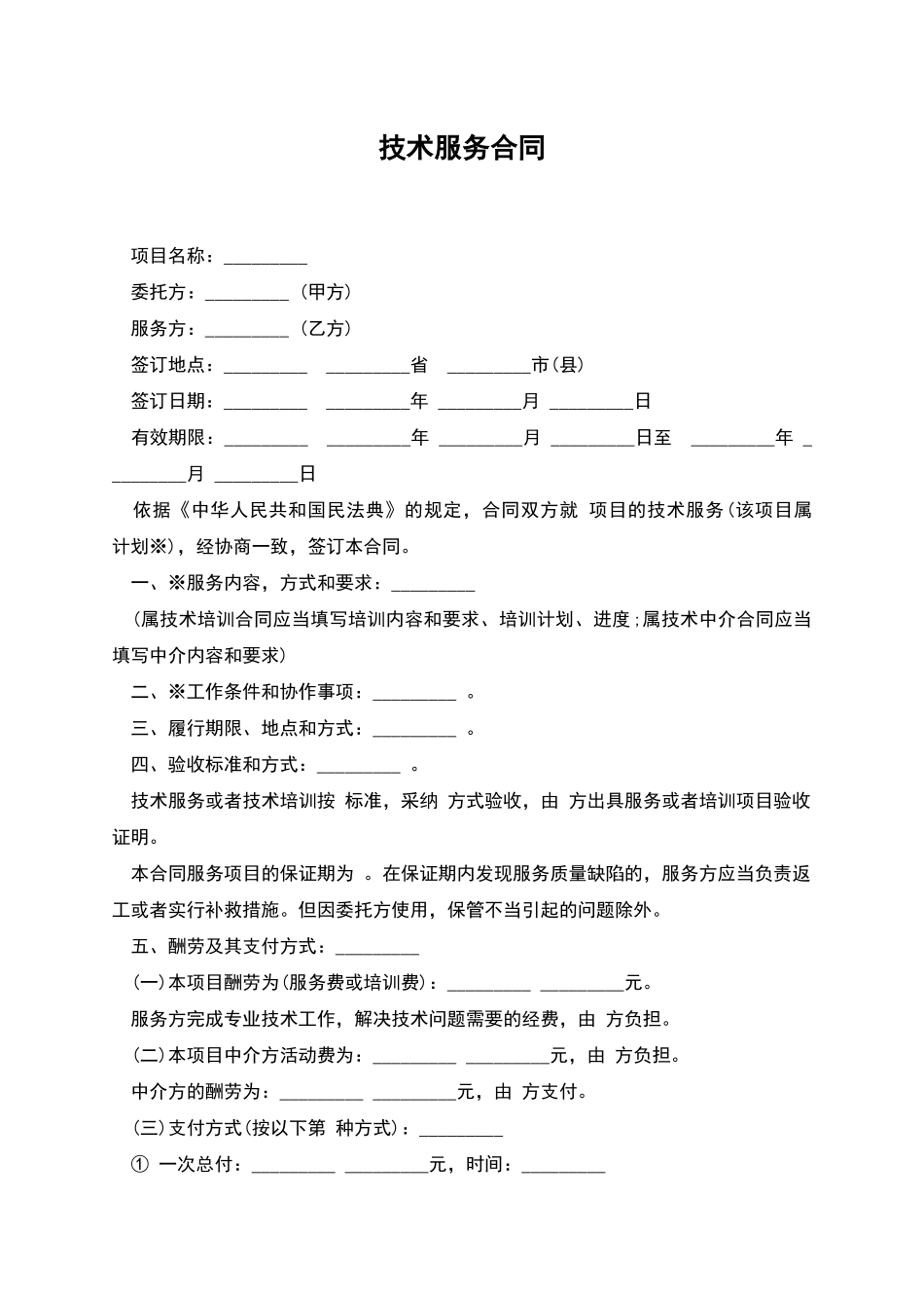 技术服务合同-1_第1页