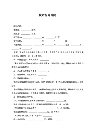 技术服务合同-1