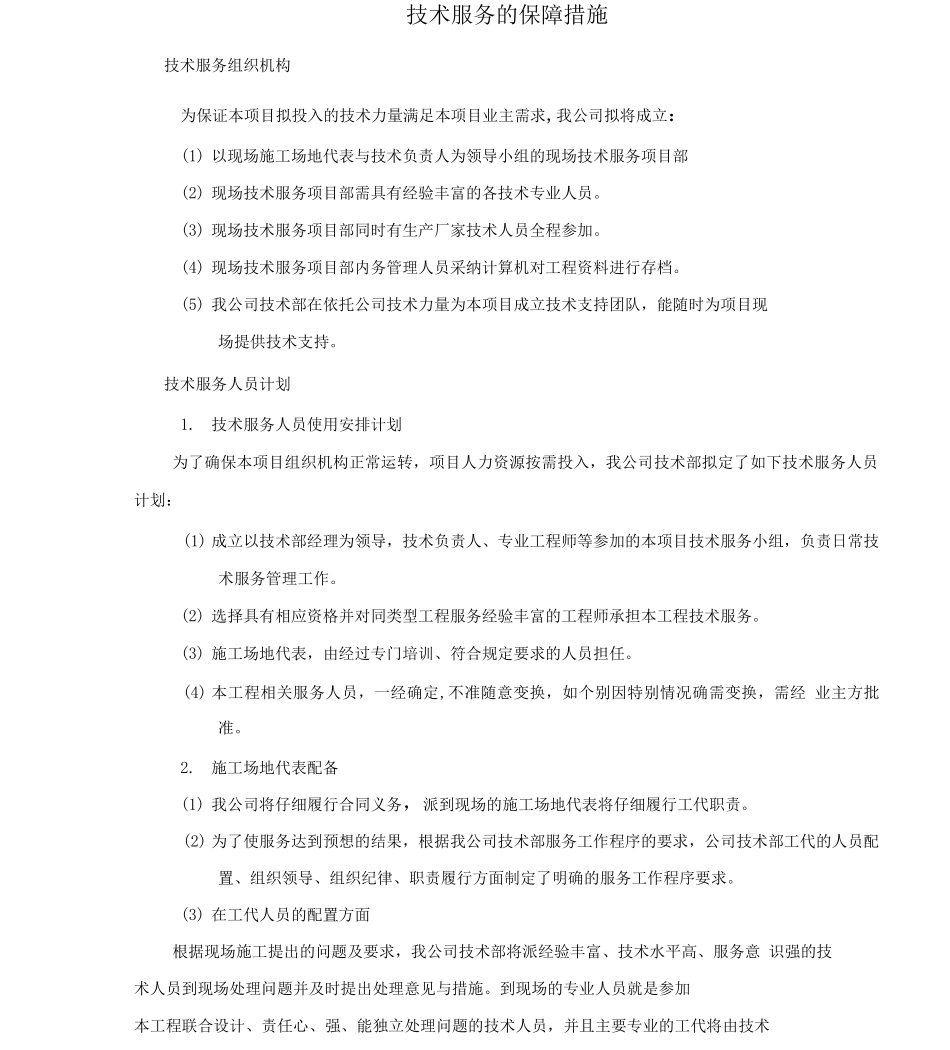 技术服务保障措施服务计划书_第1页