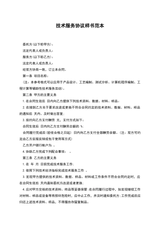 技术服务协议样书范本