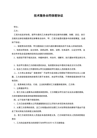 技术服务合同保密协议
