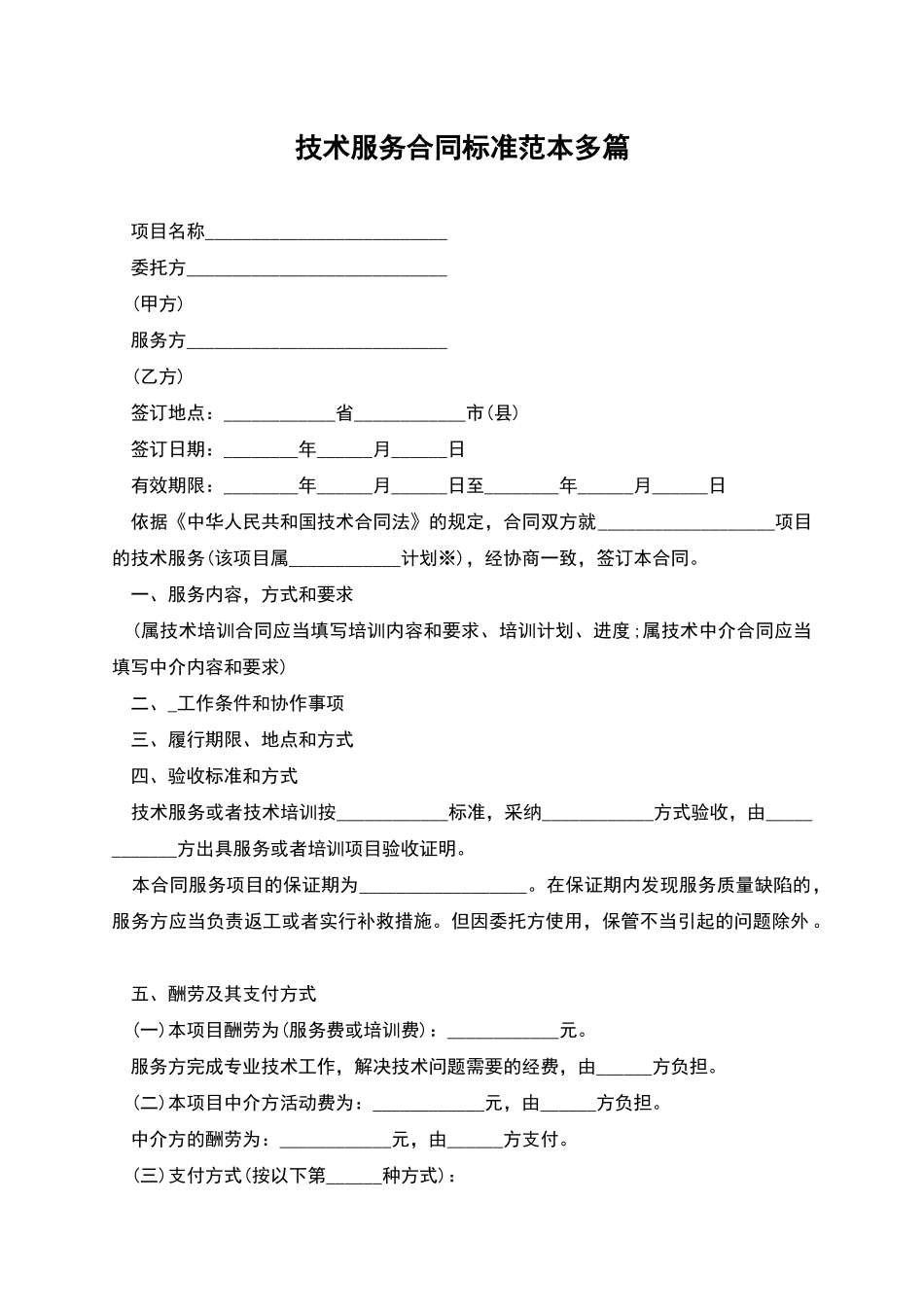 技术服务合同标准范本多篇_第1页