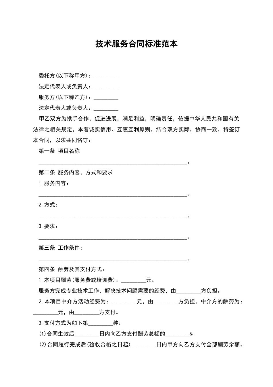 技术服务合同标准范本_第1页