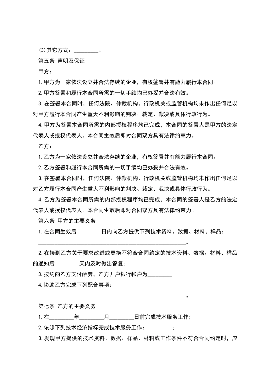 技术服务合同标准范本_第2页