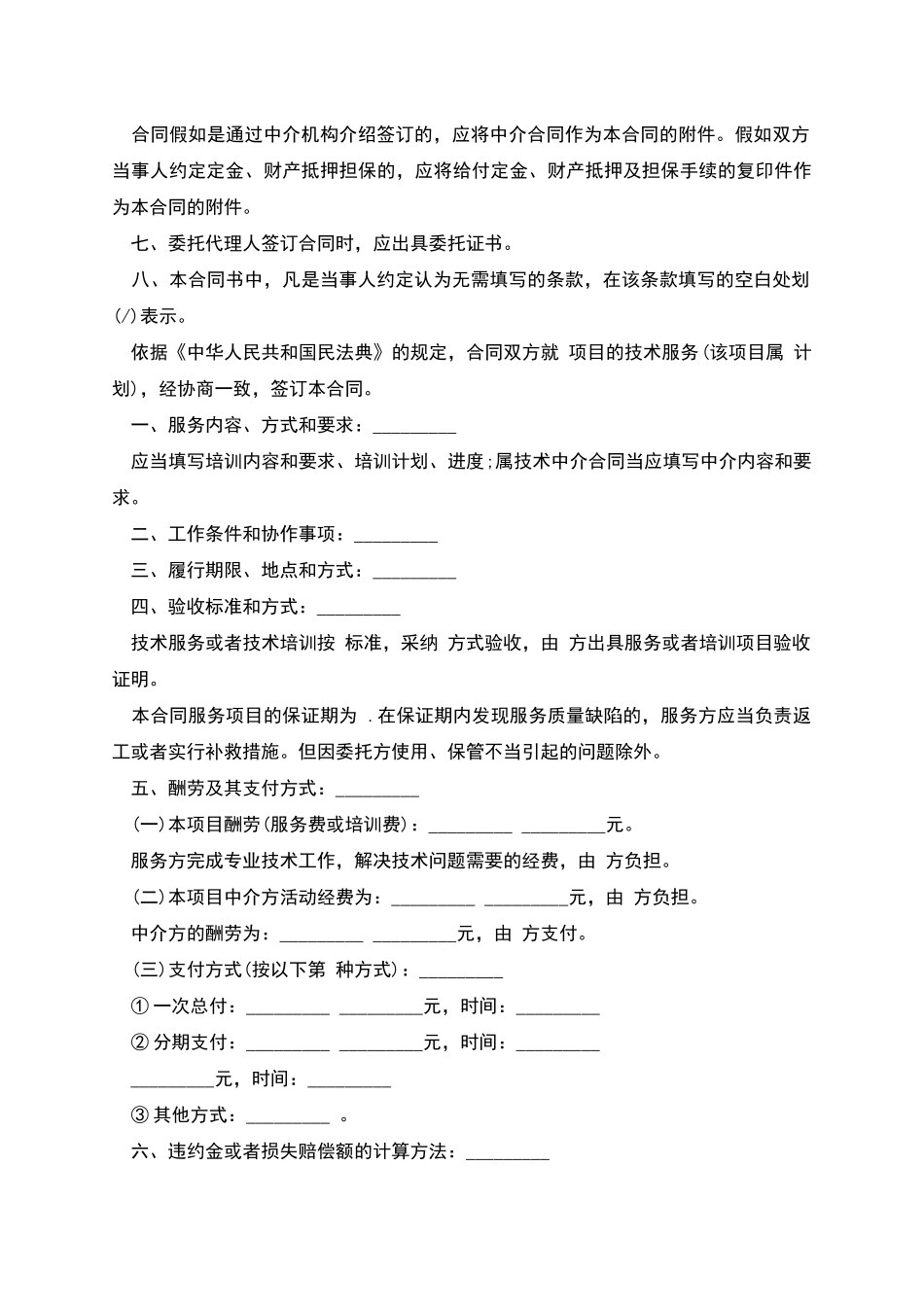 技术服务合同范本经典版_第2页