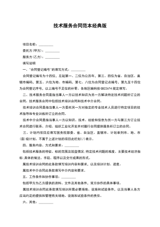 技术服务合同范本经典版