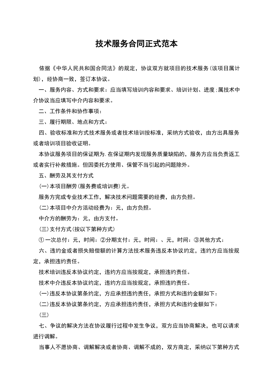 技术服务合同正式范本_第1页